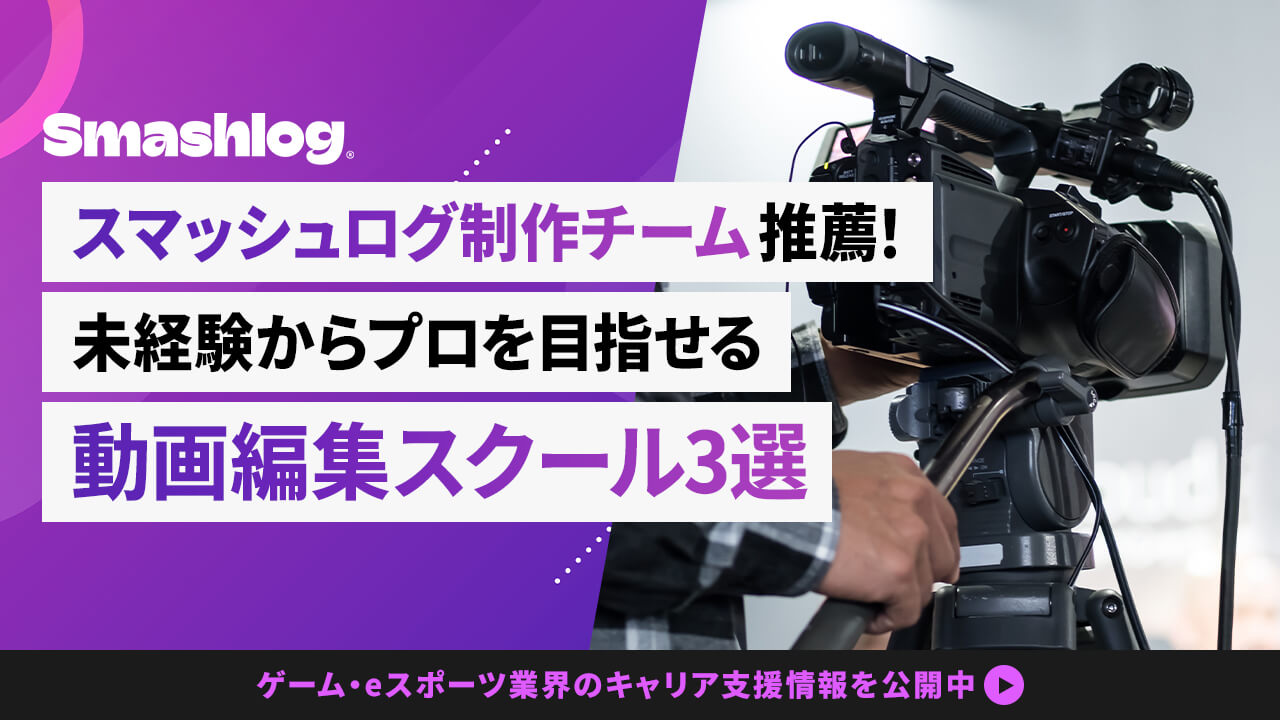 おすすめ動画編集スクール3選
